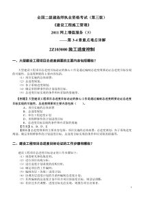 2011二级建造师施工管理考试用书增值服务3-第3-4章重点难点内容详解