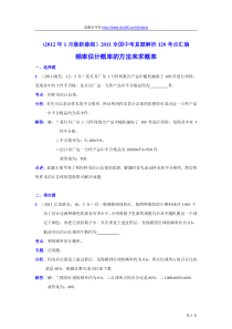 2011中考数学真题解析60频率估计概率的方法来求概率(含答案)