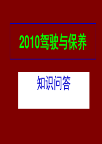 汽车驾驶与保养期末试题