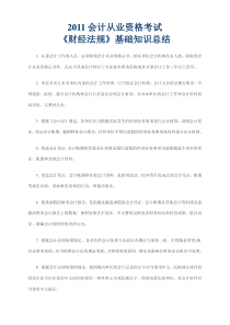 2011会计从业资格考财经法规基础知识总结