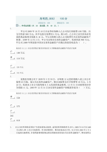 2011会计准则专题网上第3次作业得分100分