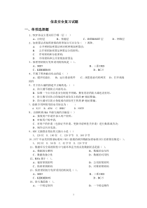 2011信息安全复习试题