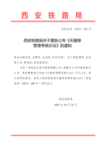 (西铁安函762号)西安铁路局关于重新公布《天窗修管理考核办法》的通知