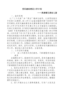 2011党风廉政建设工作计划汇编大全