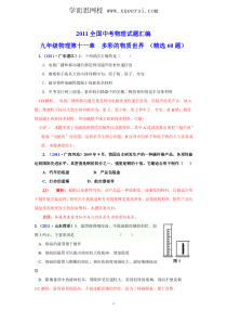 2011全国中考物理试题汇编九年级物理第11章多彩的物质世界(精选60题)