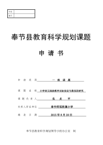 (课题申报书)小学语文阅读教学目标设定与落实的研究