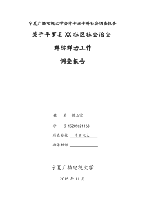 (调查报告)宁夏广播电视大学会计专业专科社会调查报告(魏玉荣)201511_1_