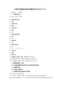 2011全国自考电力系统微型计算机继电保护试题参考分析