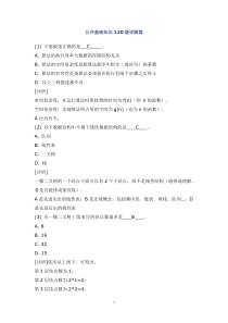 2011全国计算机二级C语言_公共基础120题详解版