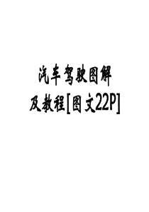 汽车驾驶图解及教程[图文22P