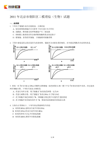 2011北京朝阳高考二模生物(含解析)