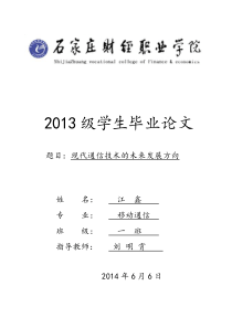 ----现代通信技术的未来发展方向毕业论文