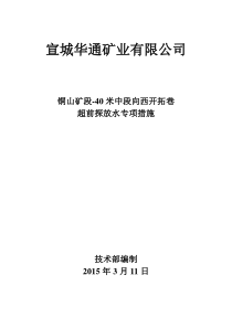 -40米中段向西开拓巷探放水措施