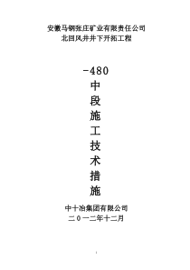 -480技术施工措施