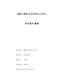 +400水平回风上山开口安全安全技术措施