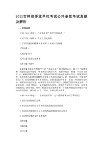 2011吉林省事业单位考试公共基础考试真题及解析