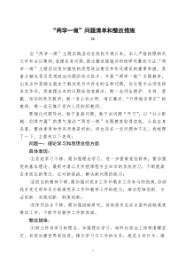 -两学一做问题清单及整改措施