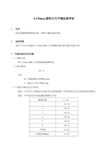 0-150mm游标卡尺不确定度评定