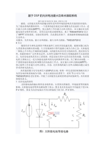 2011基于DSP的光伏电池最大功率点跟踪系统