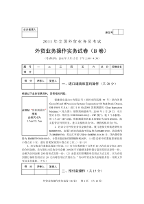 2011外贸业务员考试试卷操作实务(B)及答案