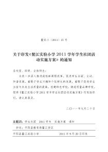 2011学年学生社团活动实施方案