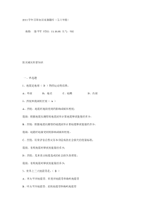 2011学年百科知识竞赛题库