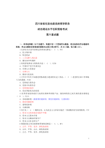 006四川省拟任县处级党政领导职务政治理论水平任职资格考试第六套试题