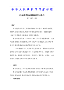 汽车鼓式制动器修理技术条件GBT18274(1)