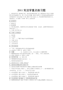 2011宪法学重点练习题