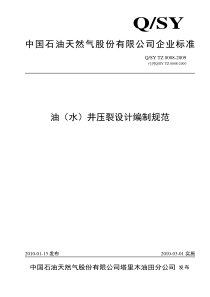 0008-2009油(水)井压裂设计编制规范