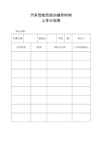 汽车驾驶员培训操作时间上车计划