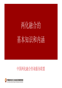 001-两化融合的基本知识和内涵_pdf