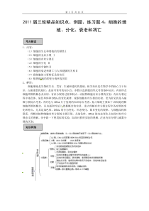 2011届三轮精品知识点例题练习题4细胞的增殖分化衰老和凋亡