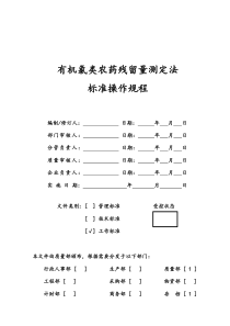 001有机氯类农药残留量测定法标准操作规程