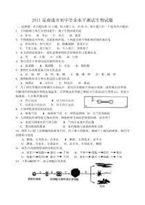 2011届江苏省南通市初中毕业生物会考试题及答案