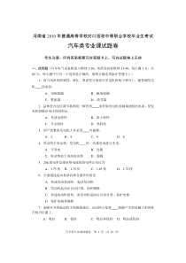 河南省XXXX年对口升学考试汽车专业真题及答案