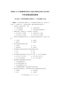 河南省XXXX年对口升学考试汽车类基础课真题及答案