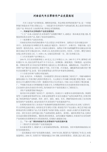 河南省汽车及零部件产业发展规划