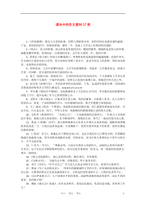 2011届高三语文一轮复习课本中的作文素材57例教案新人教版