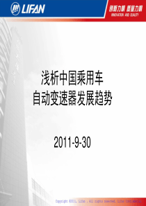 浅析中国乘用车自动变速器发展趋势