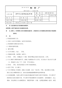 009-ZP35A旋转式压片机标准操作规程