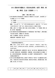 2011届高考专题练习语言表达简明连贯得体准确鲜明生动(含修辞)(一)