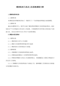 009数控机床刀具及工具系统课程大纲