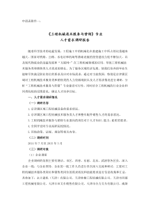 01-1-申请表附件一：《工程机械技术服务与营销》专业人才需求调研报告 707