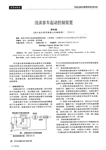 浅谈客车起动控制装置