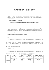 浅谈新材料对汽车轻量化的影响