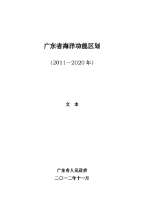 01-广东省海洋功能区划2011—2020年(文本)