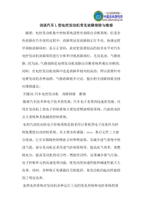 浅谈汽车L型电控发动机常见故障排除与维修