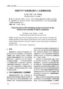 浅谈汽车产品装调过程中工艺参数的识别