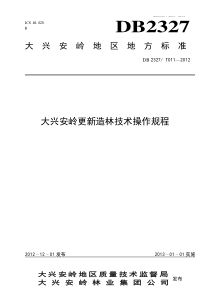 011大兴安岭更新造林技术操作规程